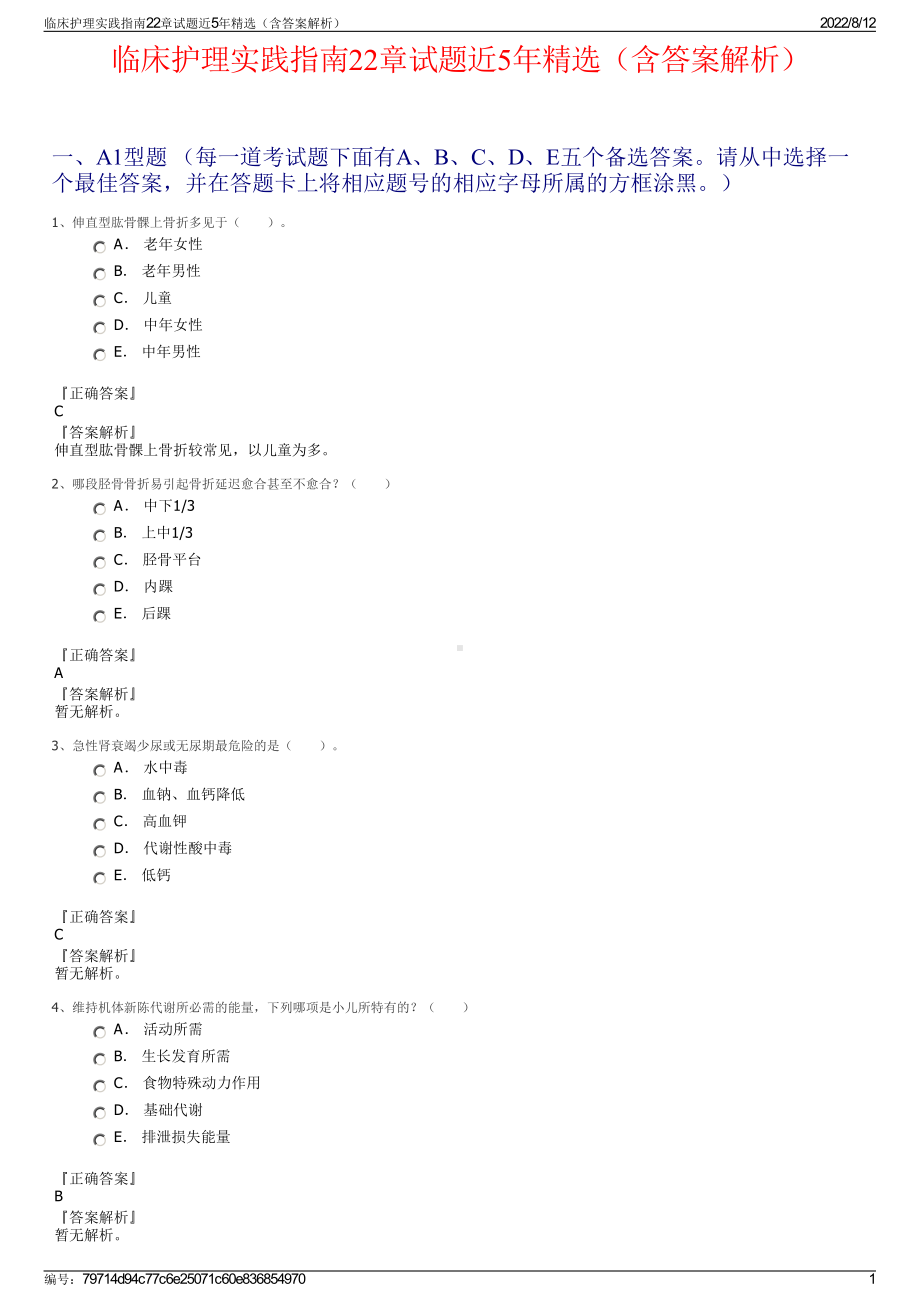 临床护理实践指南22章试题近5年精选（含答案解析）.pdf_第1页