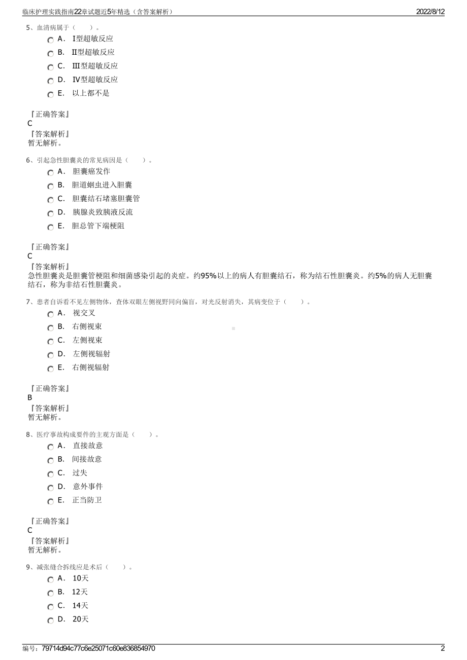 临床护理实践指南22章试题近5年精选（含答案解析）.pdf_第2页