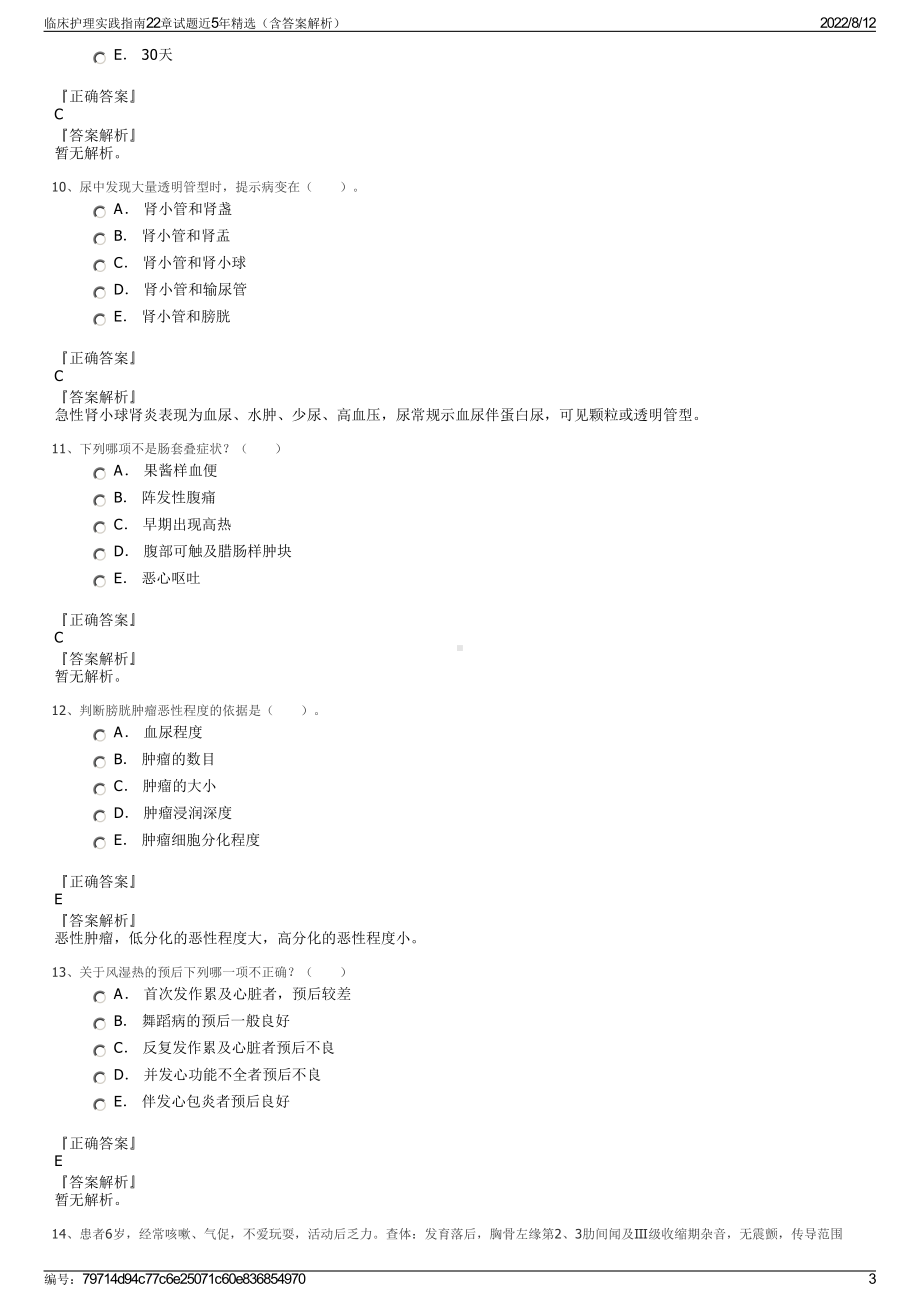 临床护理实践指南22章试题近5年精选（含答案解析）.pdf_第3页