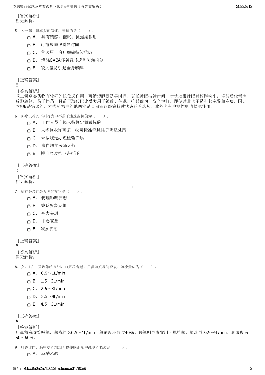 临床输血试题及答案微盘下载近5年精选（含答案解析）.pdf_第2页