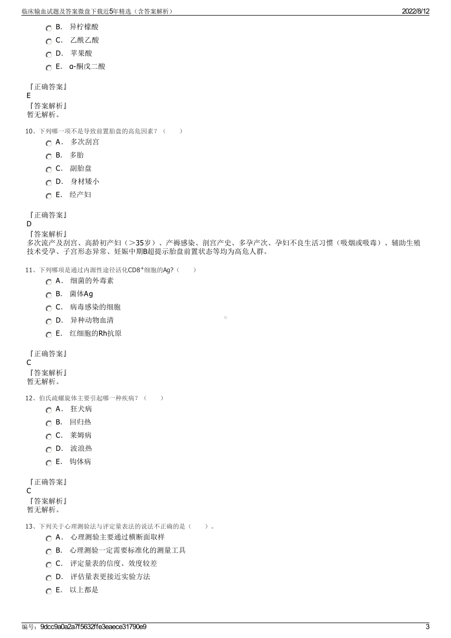 临床输血试题及答案微盘下载近5年精选（含答案解析）.pdf_第3页