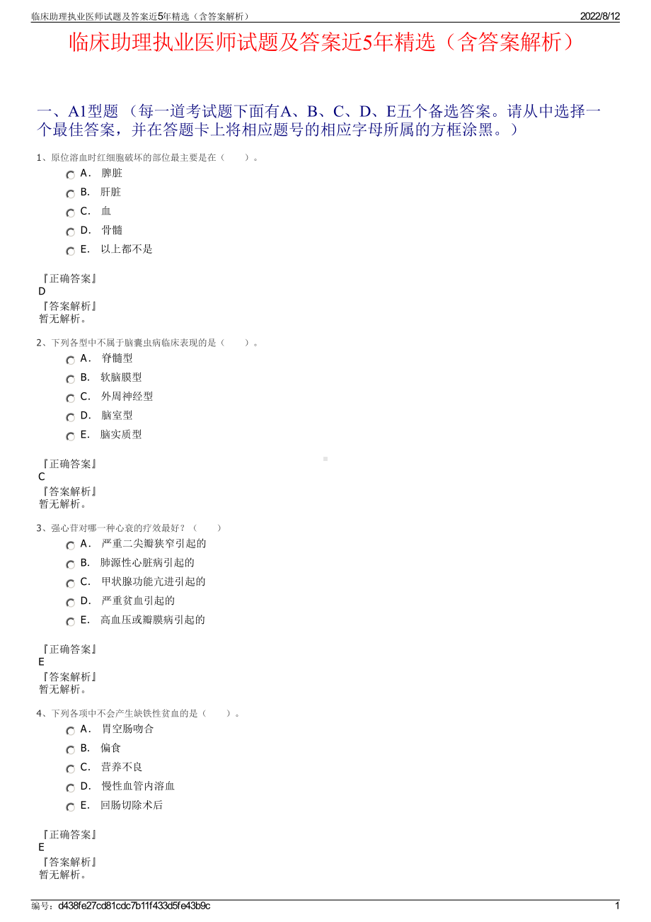 临床助理执业医师试题及答案近5年精选（含答案解析）.pdf_第1页