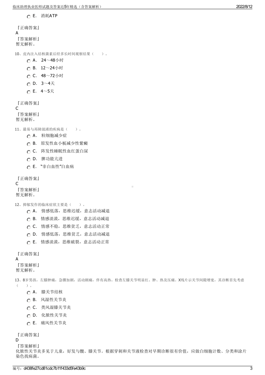 临床助理执业医师试题及答案近5年精选（含答案解析）.pdf_第3页