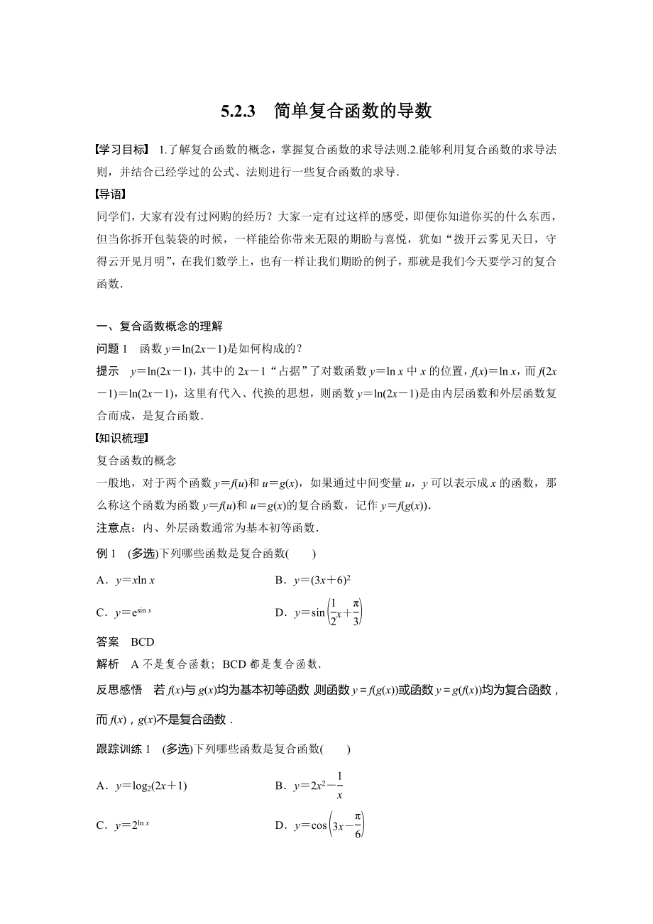 苏教版高中数学选择性必修一第5章5.2.3《简单复合函数的导数》教案及课件.zip