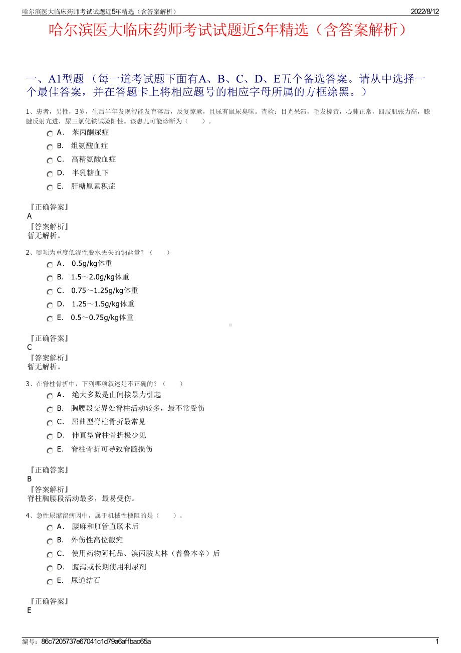 哈尔滨医大临床药师考试试题近5年精选（含答案解析）.pdf_第1页