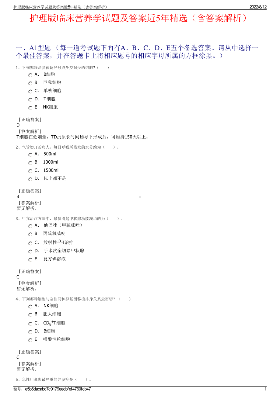 护理版临床营养学试题及答案近5年精选（含答案解析）.pdf_第1页