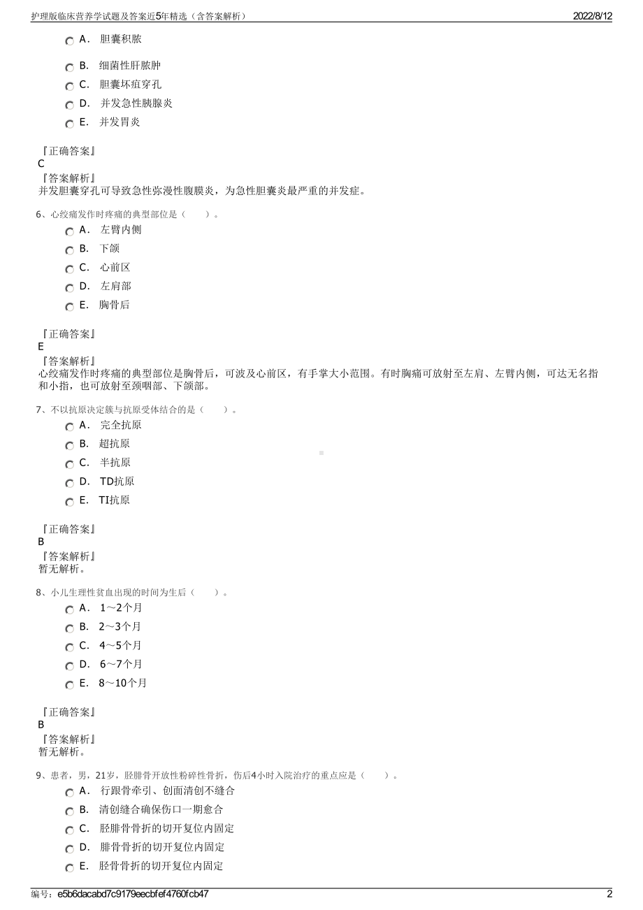 护理版临床营养学试题及答案近5年精选（含答案解析）.pdf_第2页