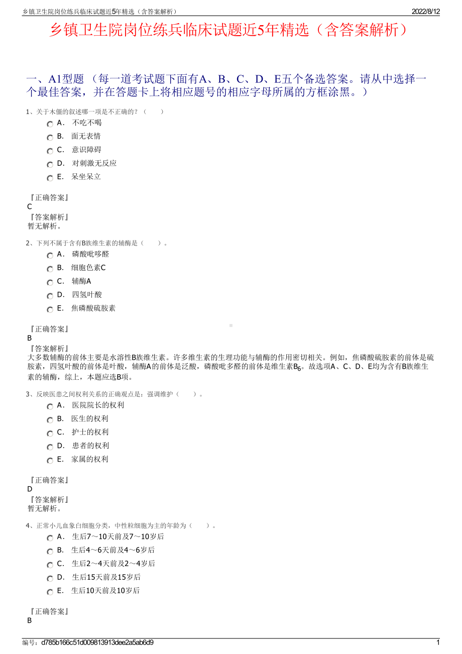 乡镇卫生院岗位练兵临床试题近5年精选（含答案解析）.pdf_第1页