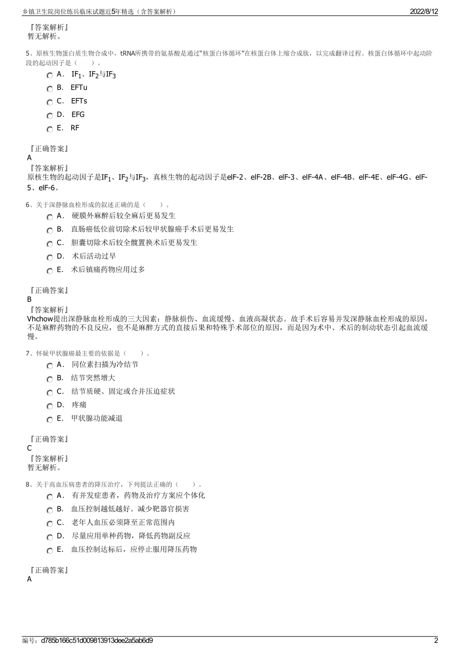 乡镇卫生院岗位练兵临床试题近5年精选（含答案解析）.pdf_第2页