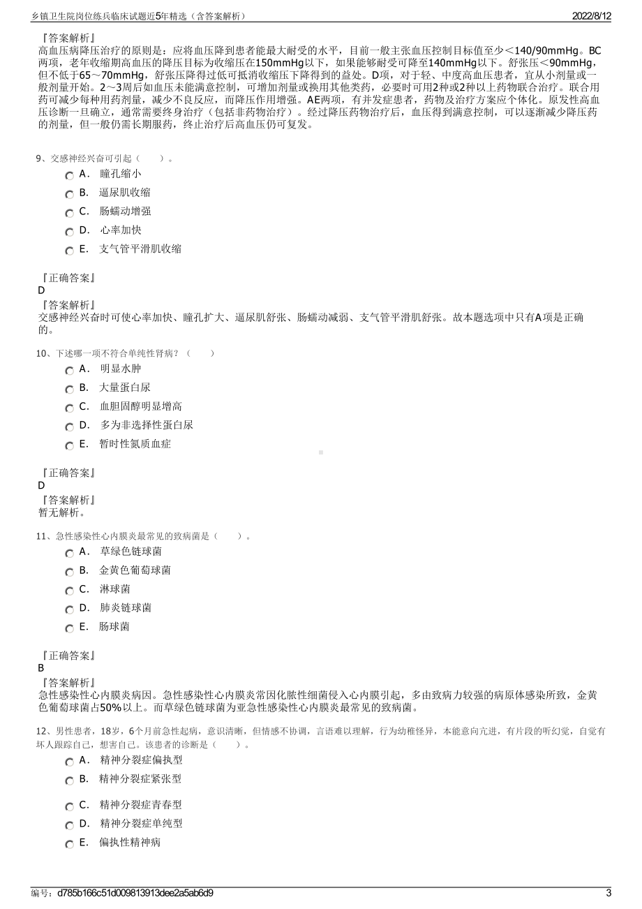 乡镇卫生院岗位练兵临床试题近5年精选（含答案解析）.pdf_第3页