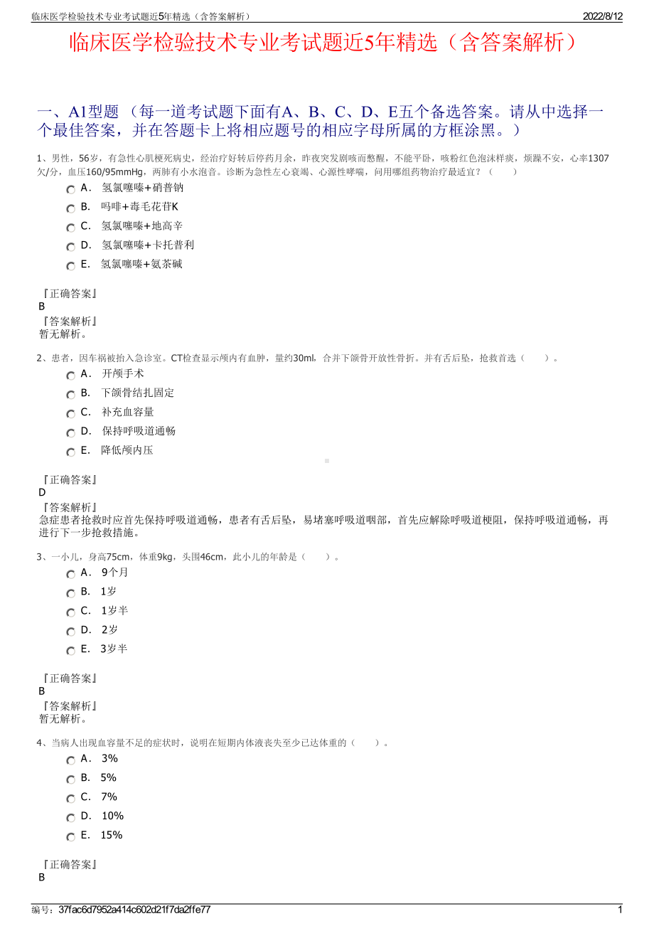 临床医学检验技术专业考试题近5年精选（含答案解析）.pdf_第1页