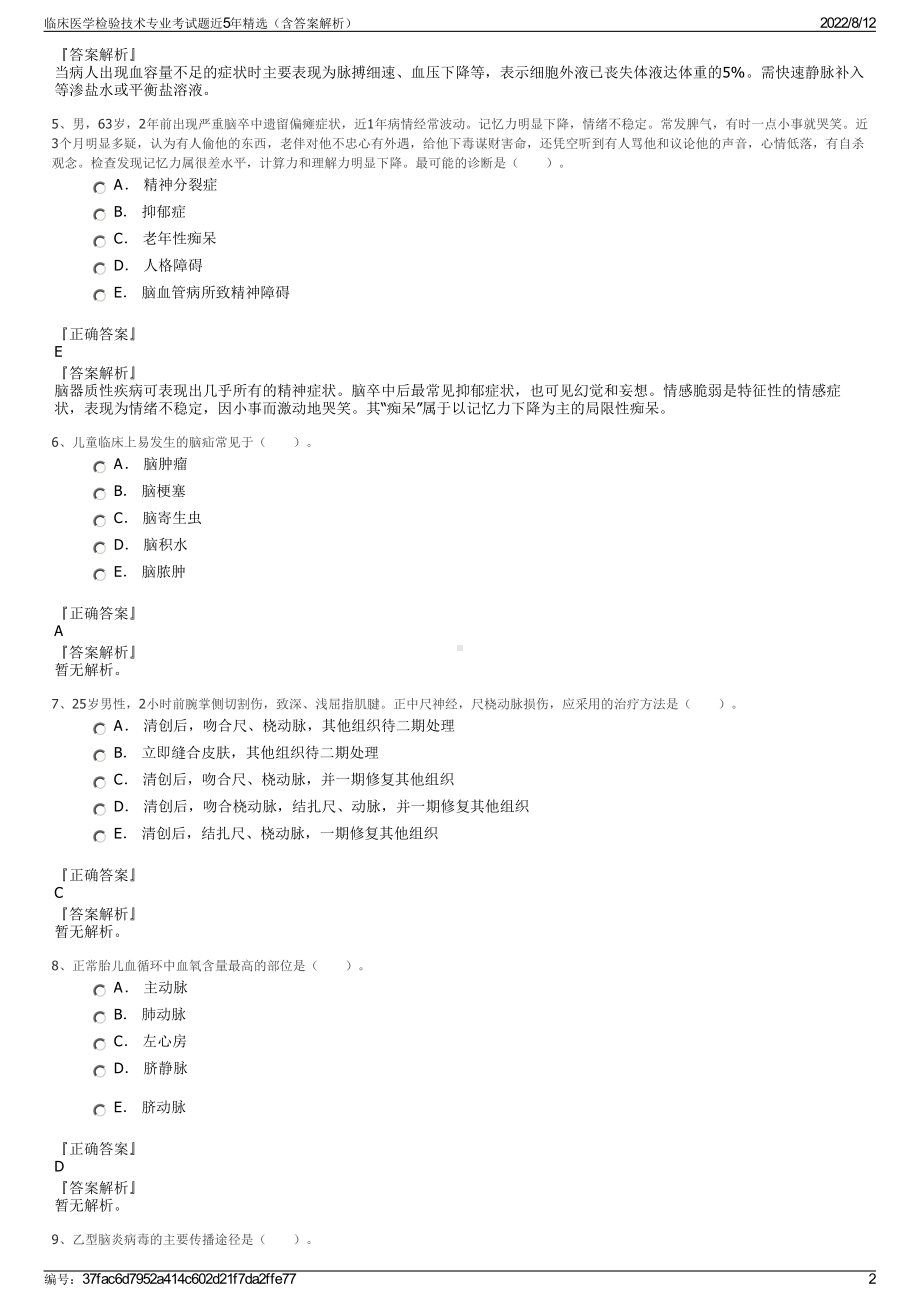 临床医学检验技术专业考试题近5年精选（含答案解析）.pdf_第2页