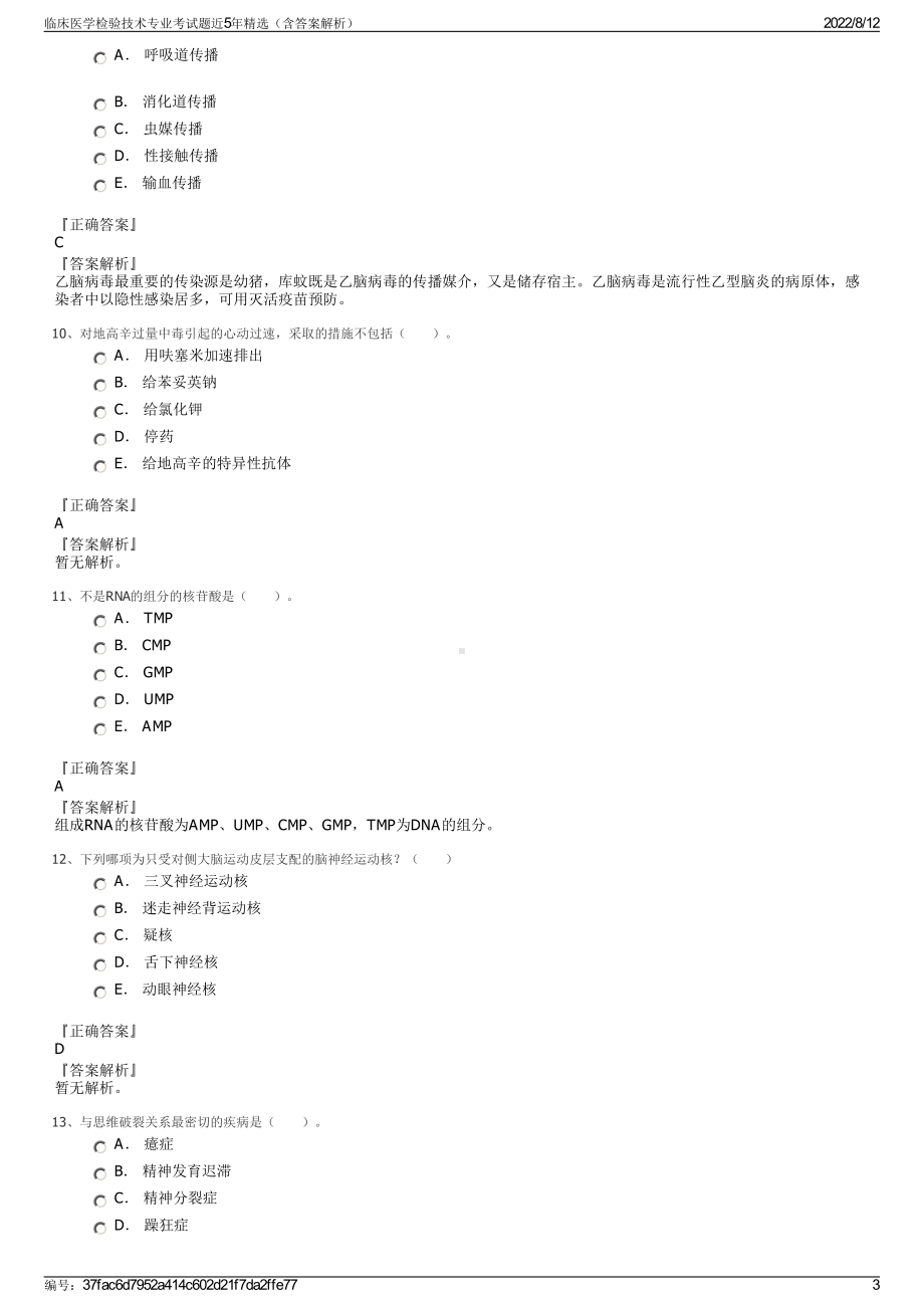 临床医学检验技术专业考试题近5年精选（含答案解析）.pdf_第3页