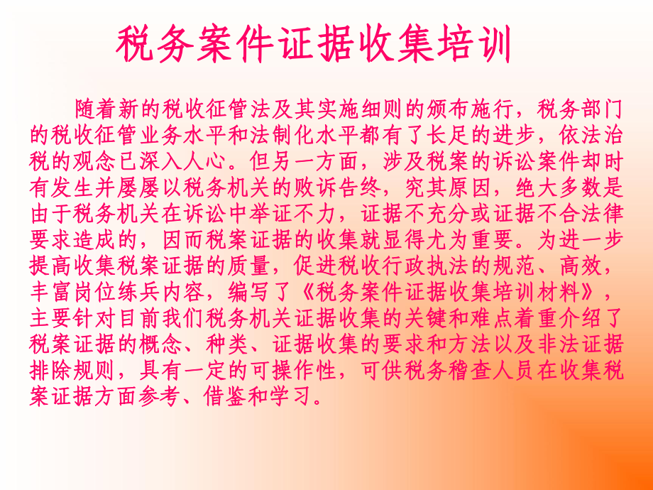 财务管理-税务案件证据收集培训.pptx_第2页