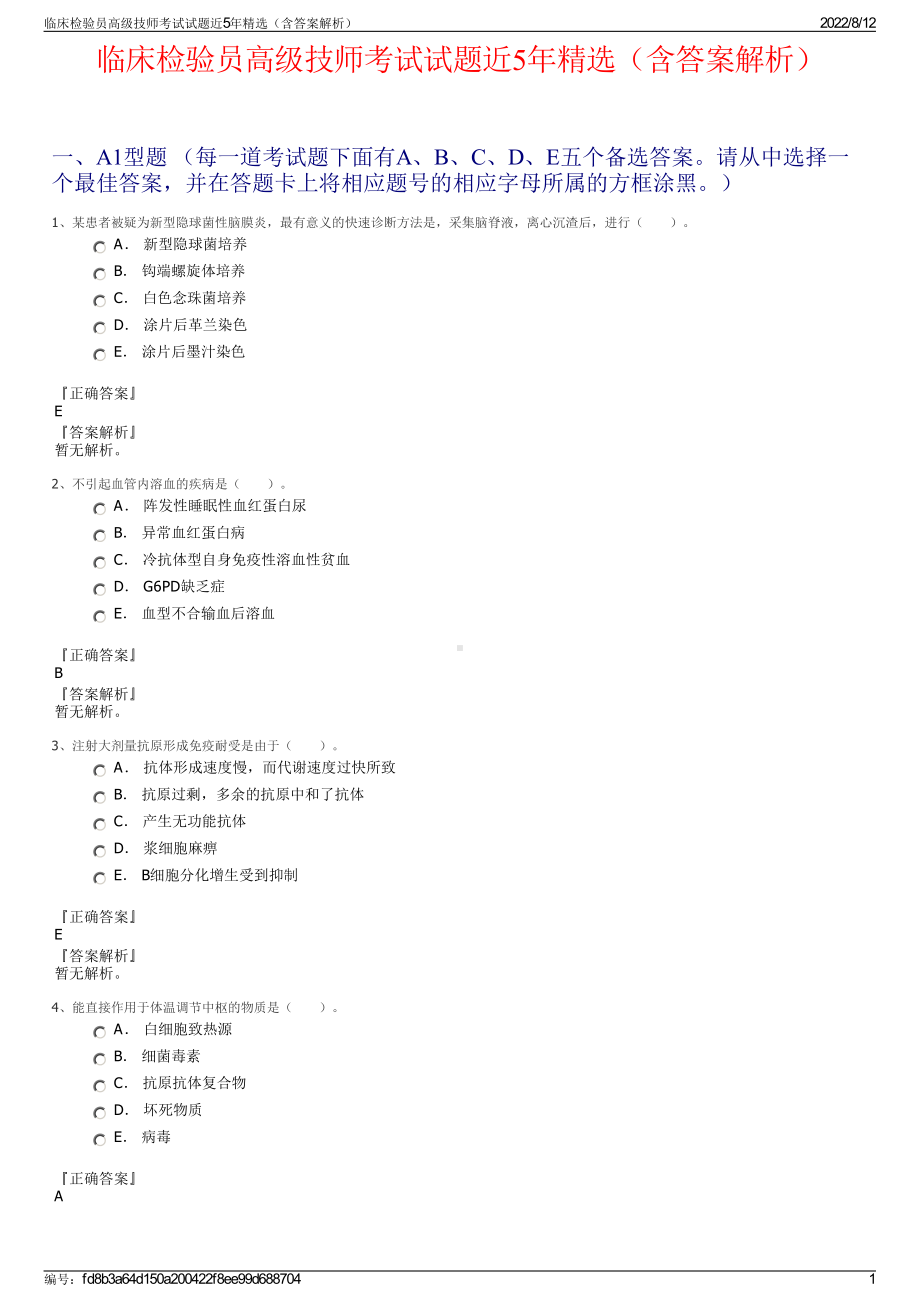 临床检验员高级技师考试试题近5年精选（含答案解析）.pdf_第1页