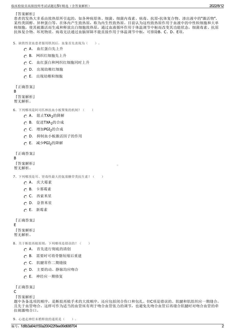 临床检验员高级技师考试试题近5年精选（含答案解析）.pdf_第2页