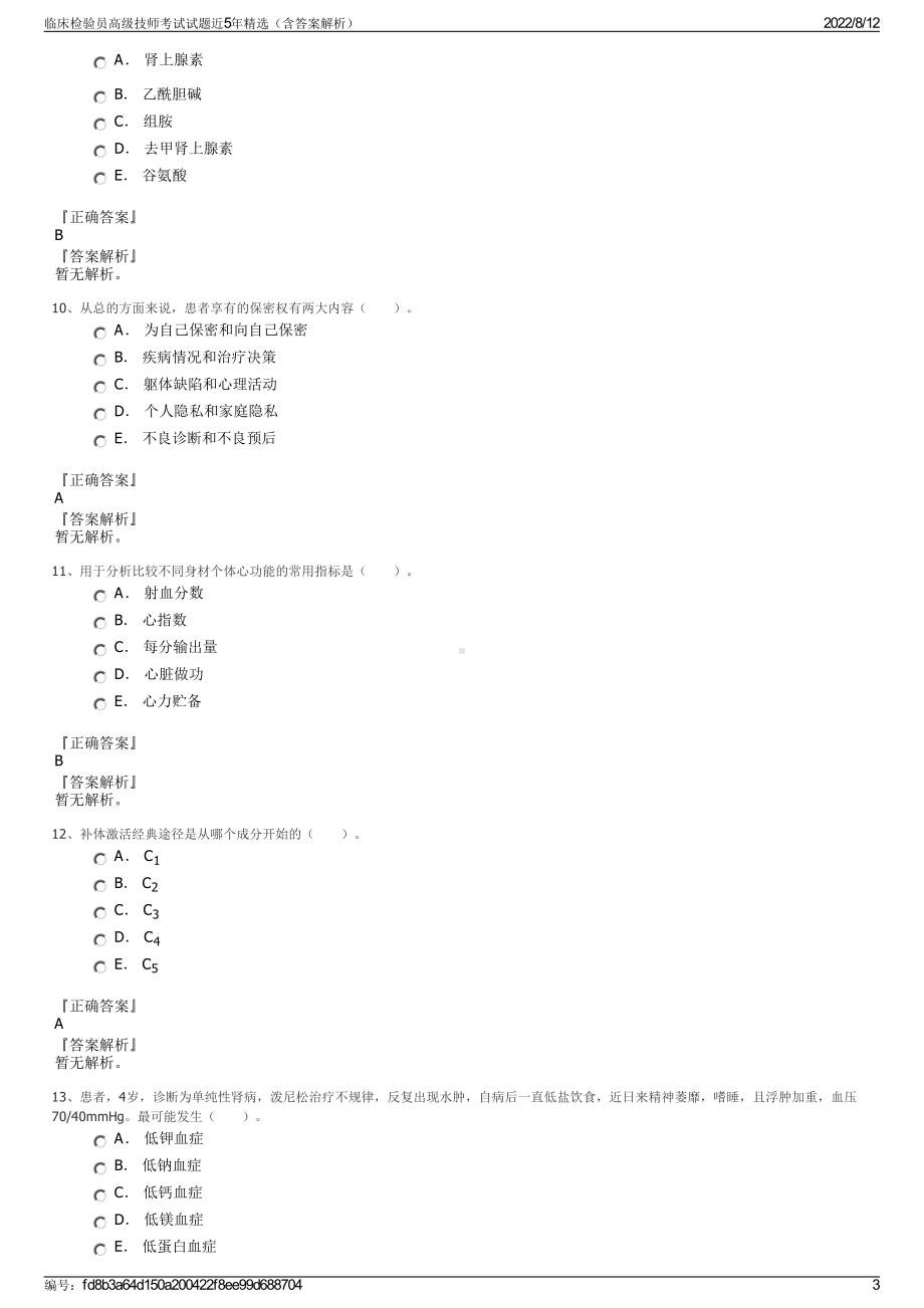 临床检验员高级技师考试试题近5年精选（含答案解析）.pdf_第3页