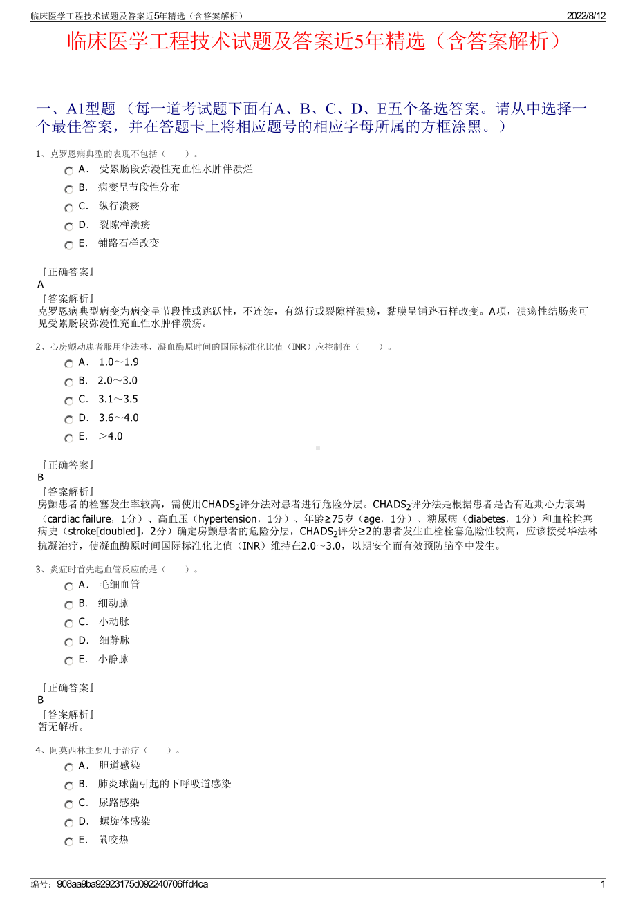 临床医学工程技术试题及答案近5年精选（含答案解析）.pdf_第1页