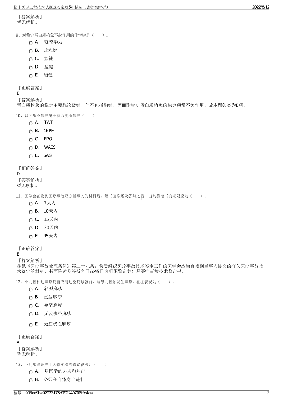 临床医学工程技术试题及答案近5年精选（含答案解析）.pdf_第3页