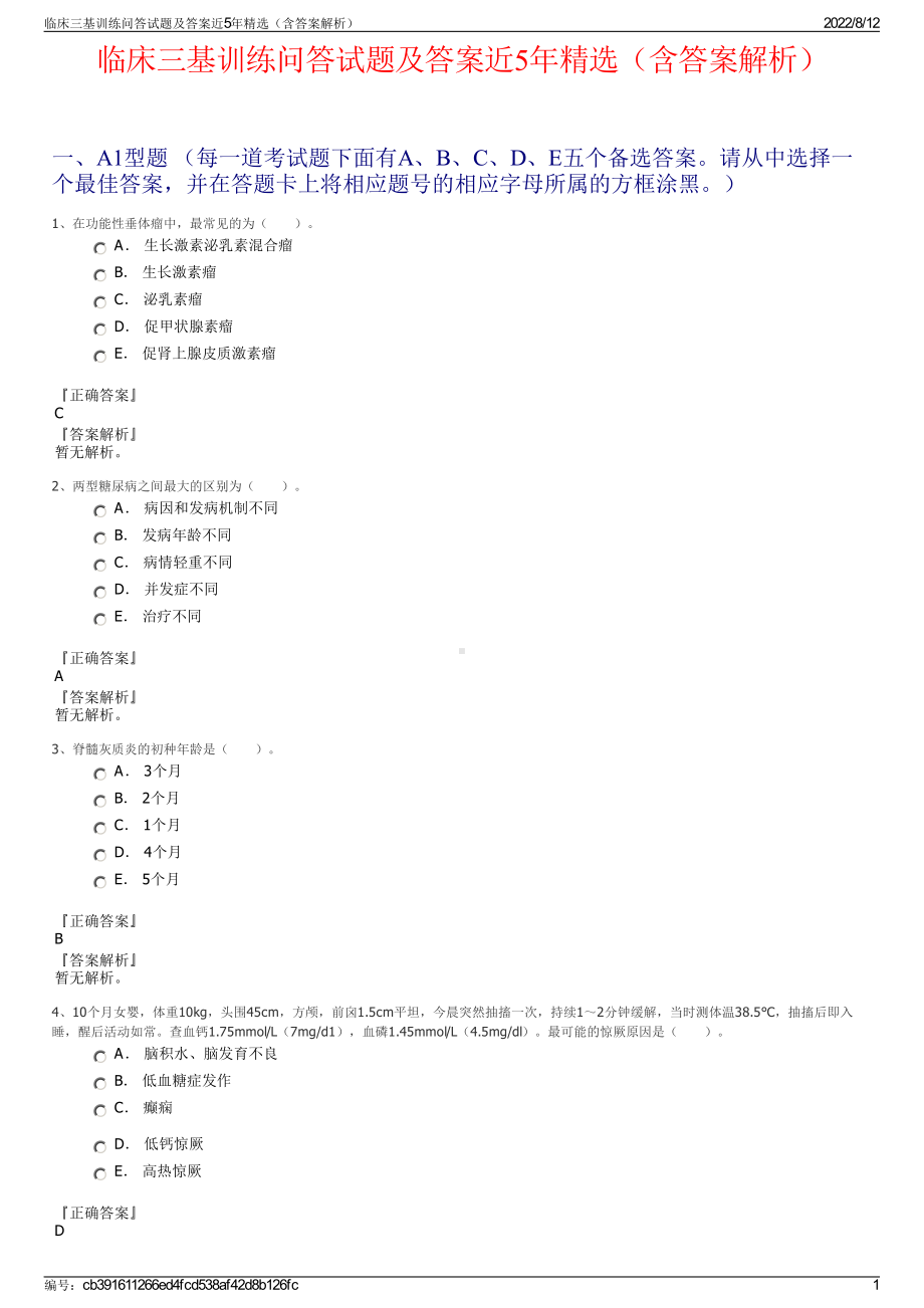 临床三基训练问答试题及答案近5年精选（含答案解析）.pdf_第1页