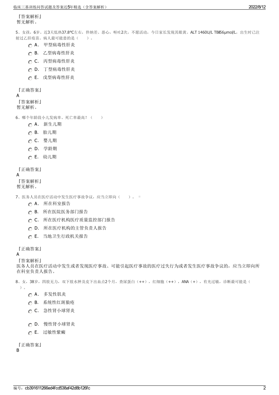 临床三基训练问答试题及答案近5年精选（含答案解析）.pdf_第2页