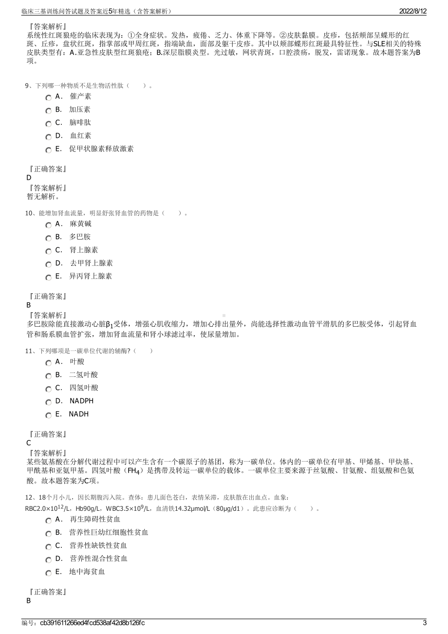 临床三基训练问答试题及答案近5年精选（含答案解析）.pdf_第3页