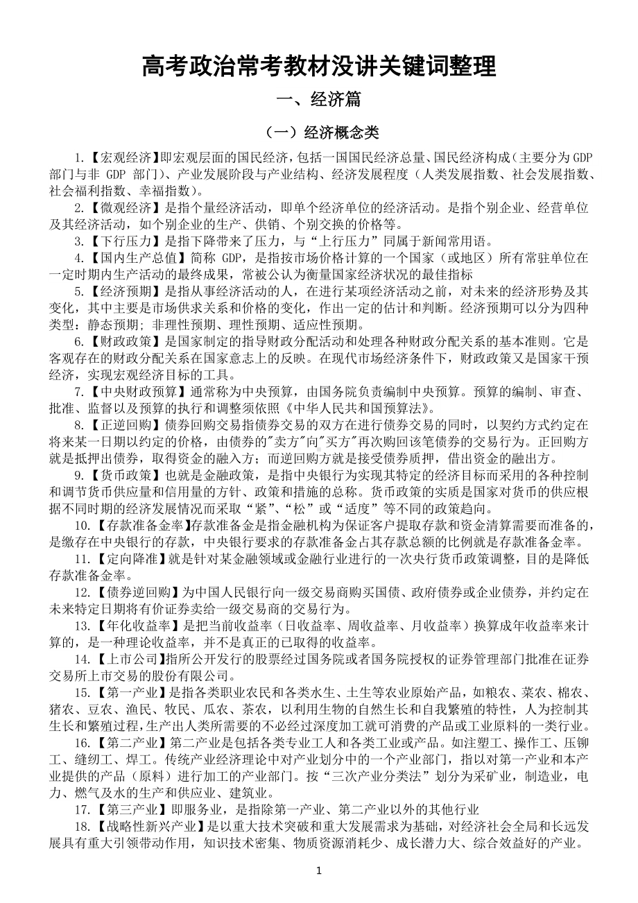 高中政治高考常考教材没讲关键词整理（共三大类112个）.docx_第1页