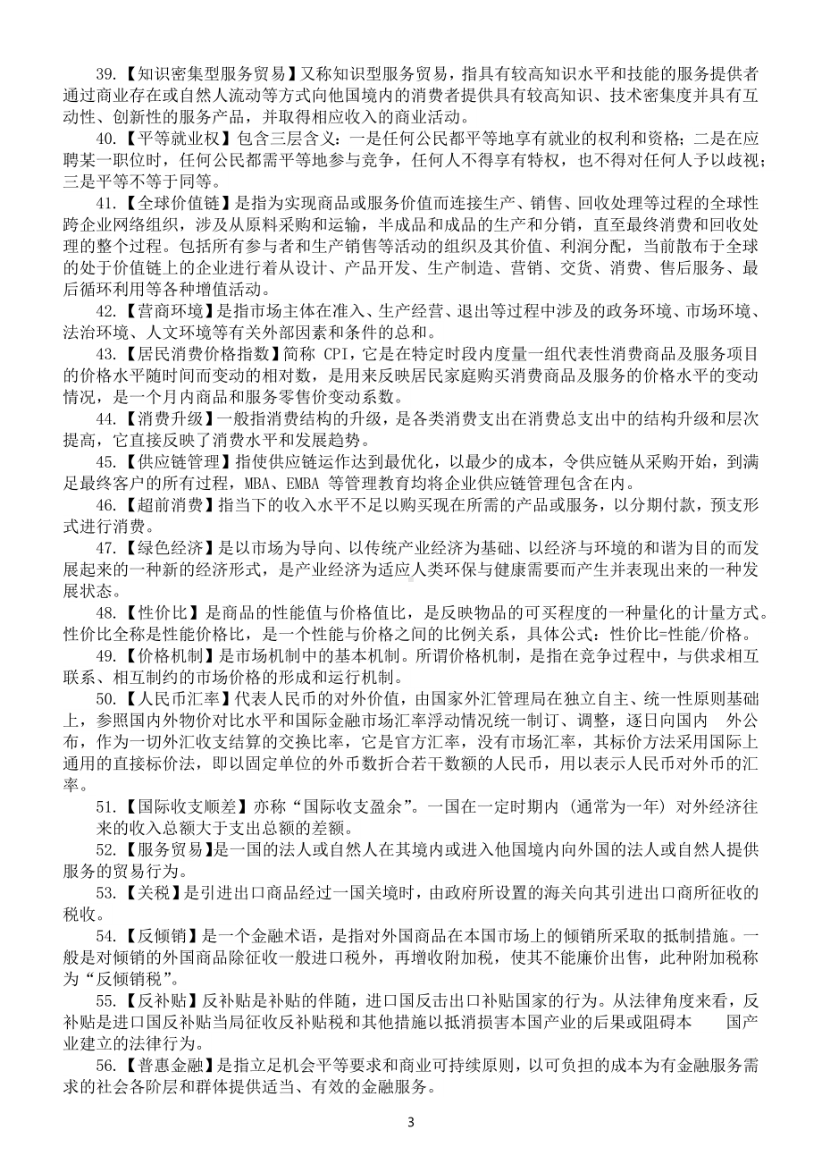 高中政治高考常考教材没讲关键词整理（共三大类112个）.docx_第3页