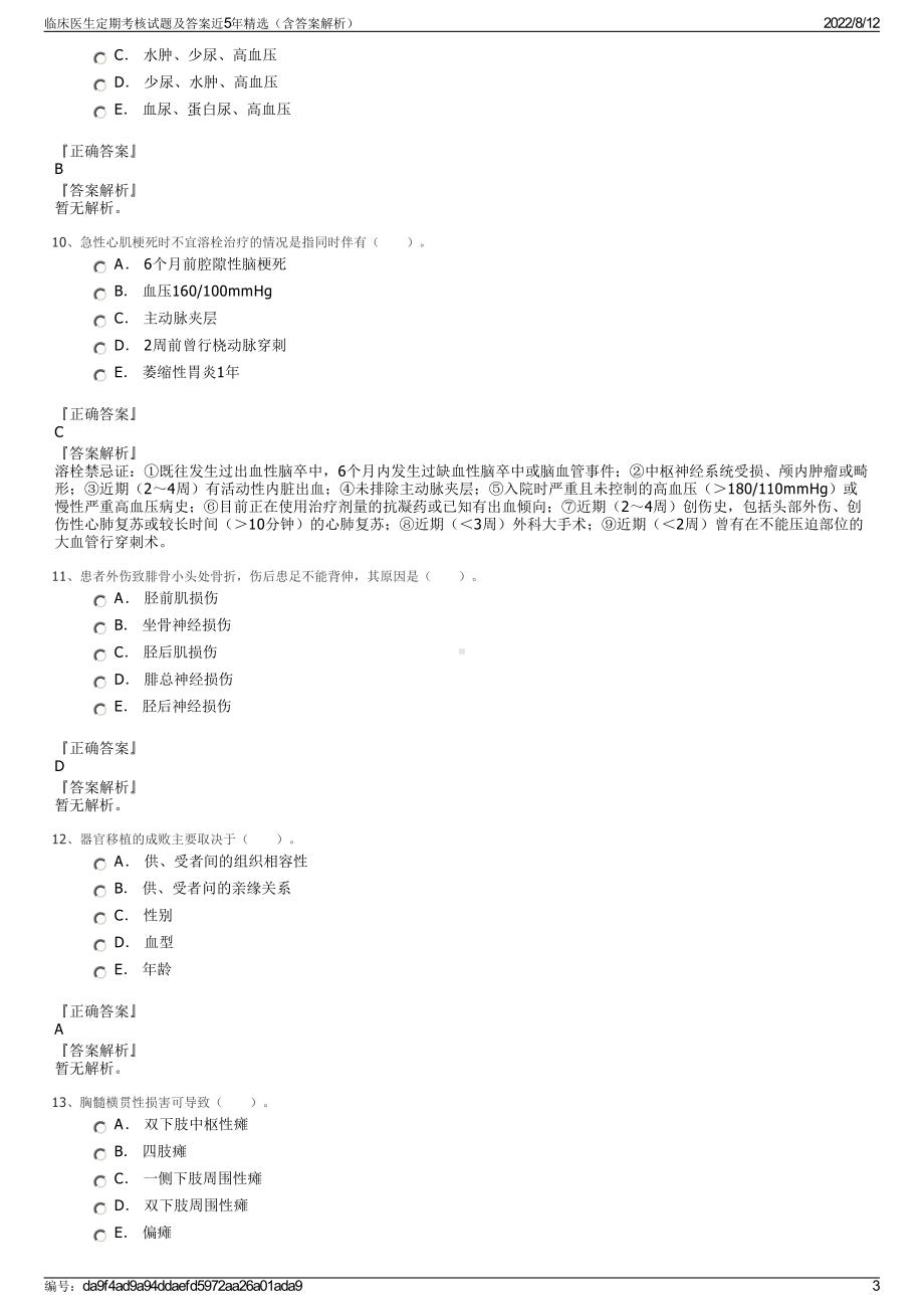 临床医生定期考核试题及答案近5年精选（含答案解析）.pdf_第3页