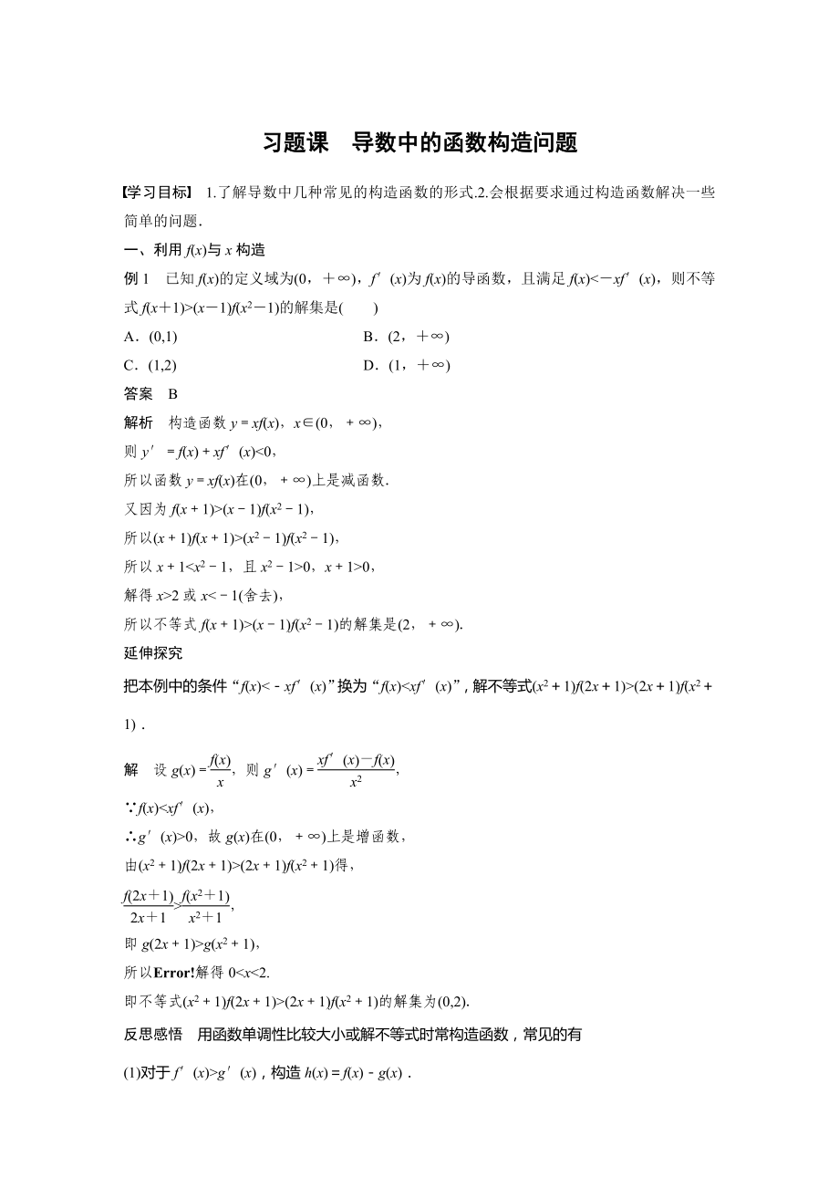 苏教版高中数学选择性必修一第5章习题《导数中的函数构造问题》教案及课件.zip