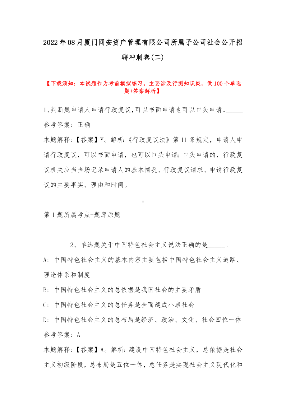 2022年08月厦门同安资产管理有限公司所属子公司社会公开招聘冲刺卷(带答案).docx_第1页