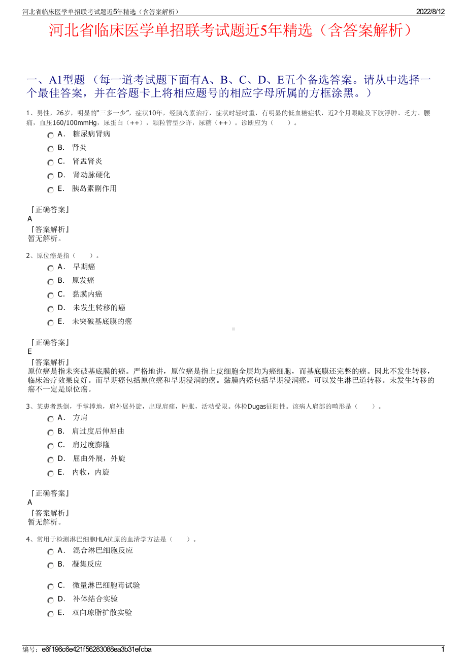 河北省临床医学单招联考试题近5年精选（含答案解析）.pdf_第1页