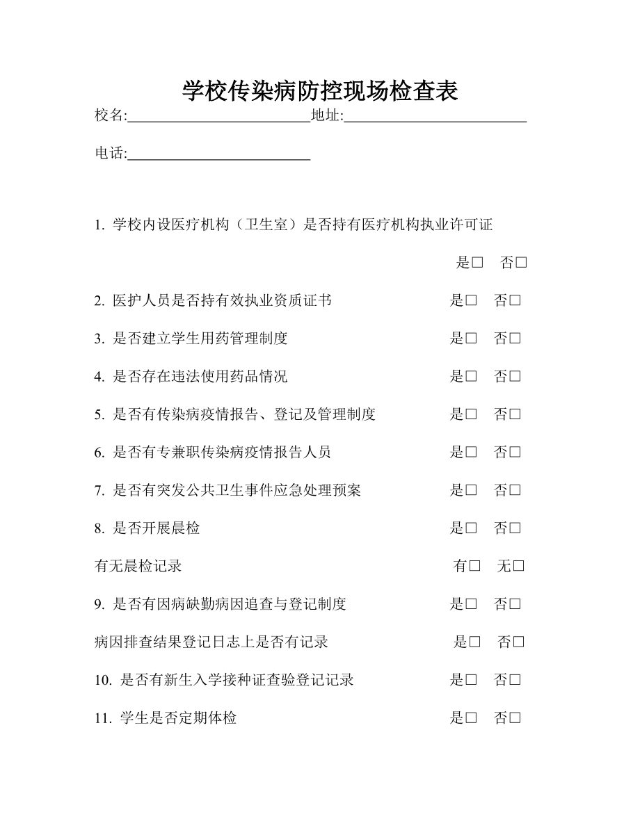 学校传染病防控现场检查表参考模板范本.doc_第1页