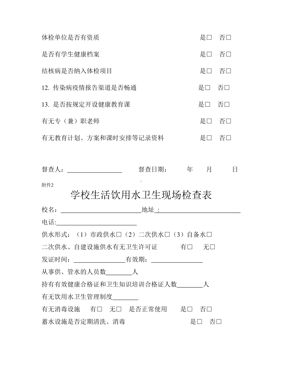 学校传染病防控现场检查表参考模板范本.doc_第2页