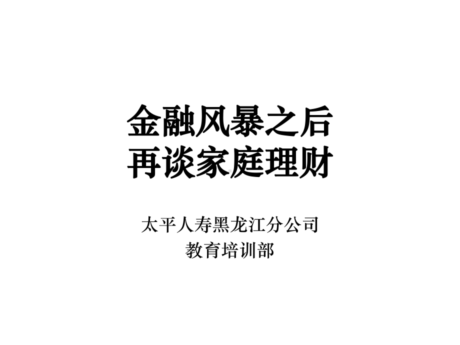 保险培训资料：金融风暴版福禄产说会.pptx_第1页