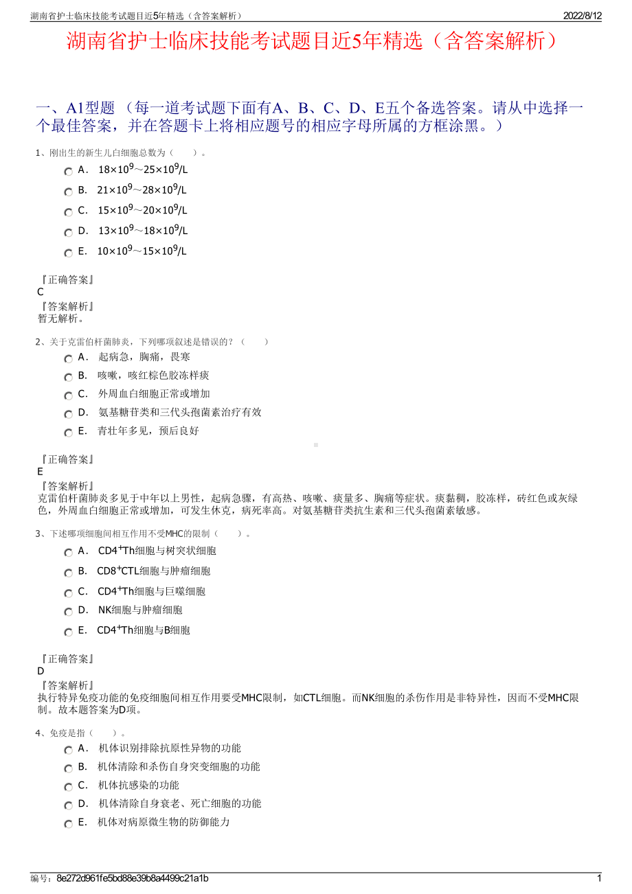 湖南省护士临床技能考试题目近5年精选（含答案解析）.pdf_第1页