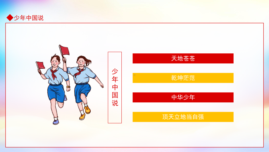 少年强则国强少年中国说动态PPT模板.pptx_第2页