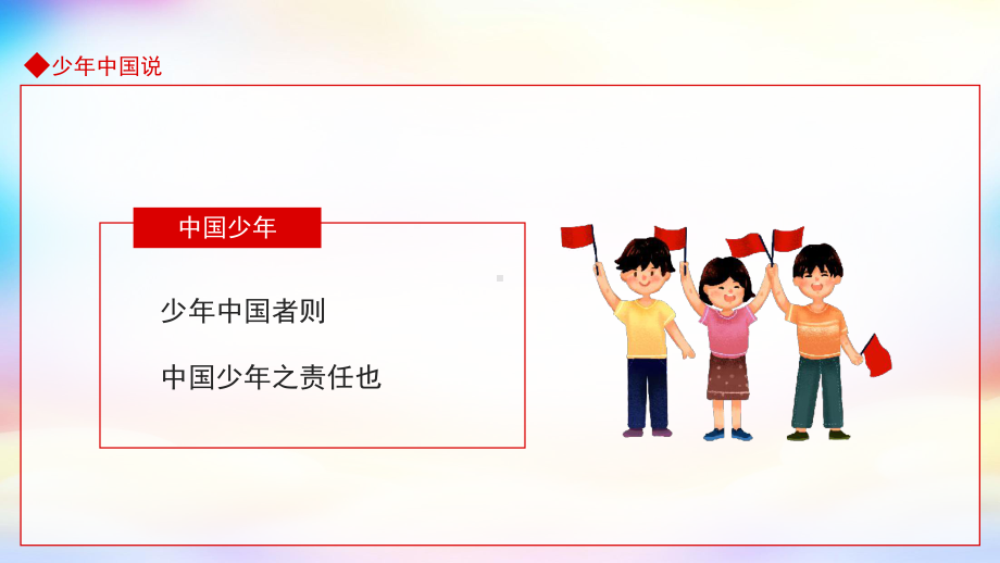 少年强则国强少年中国说动态PPT模板.pptx_第3页