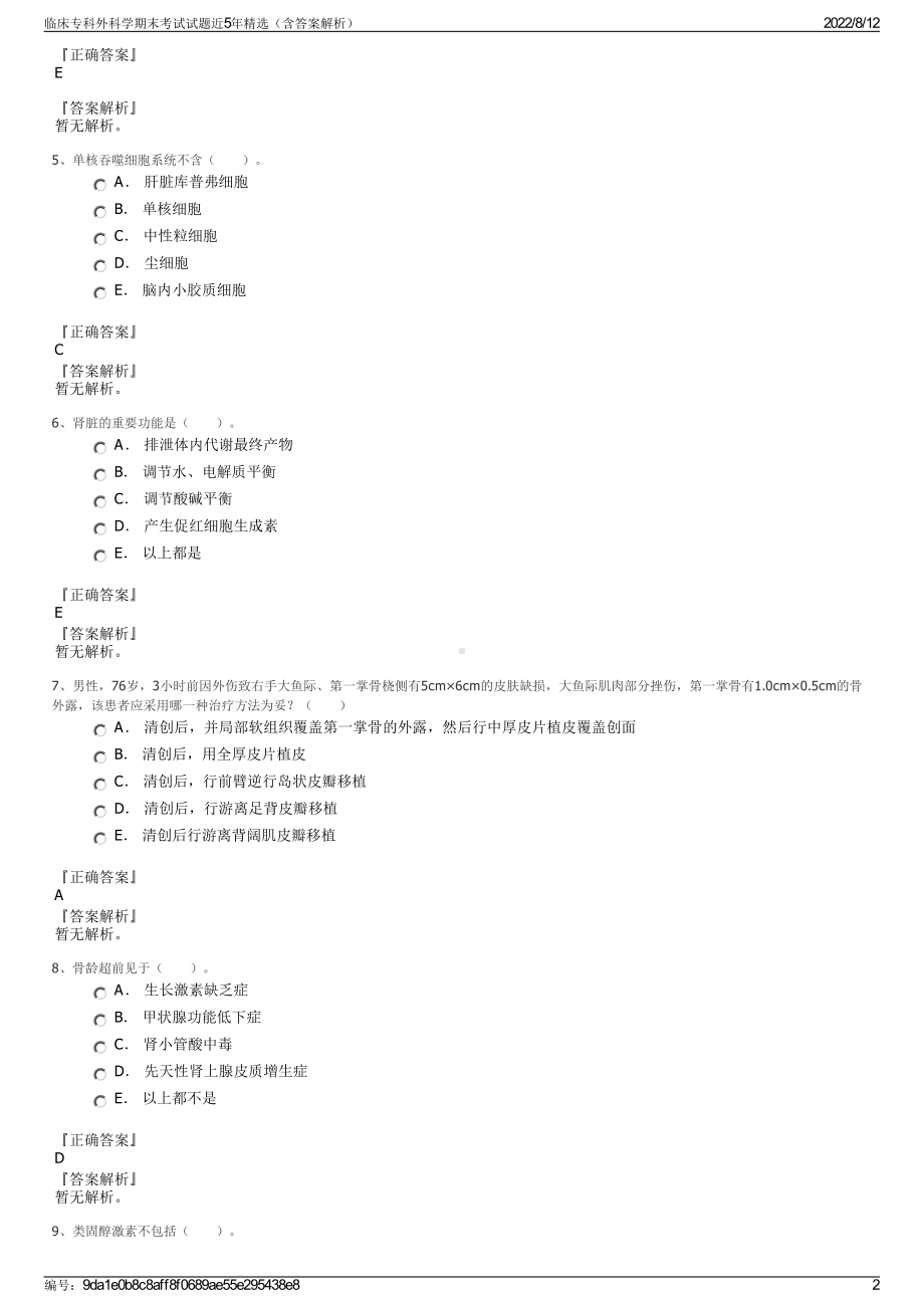 临床专科外科学期末考试试题近5年精选（含答案解析）.pdf_第2页