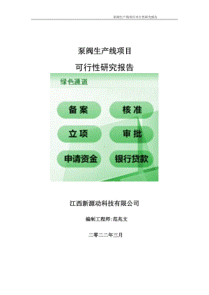 泵阀生产线项目可行性研究报告-申请建议书用可修改样本.doc