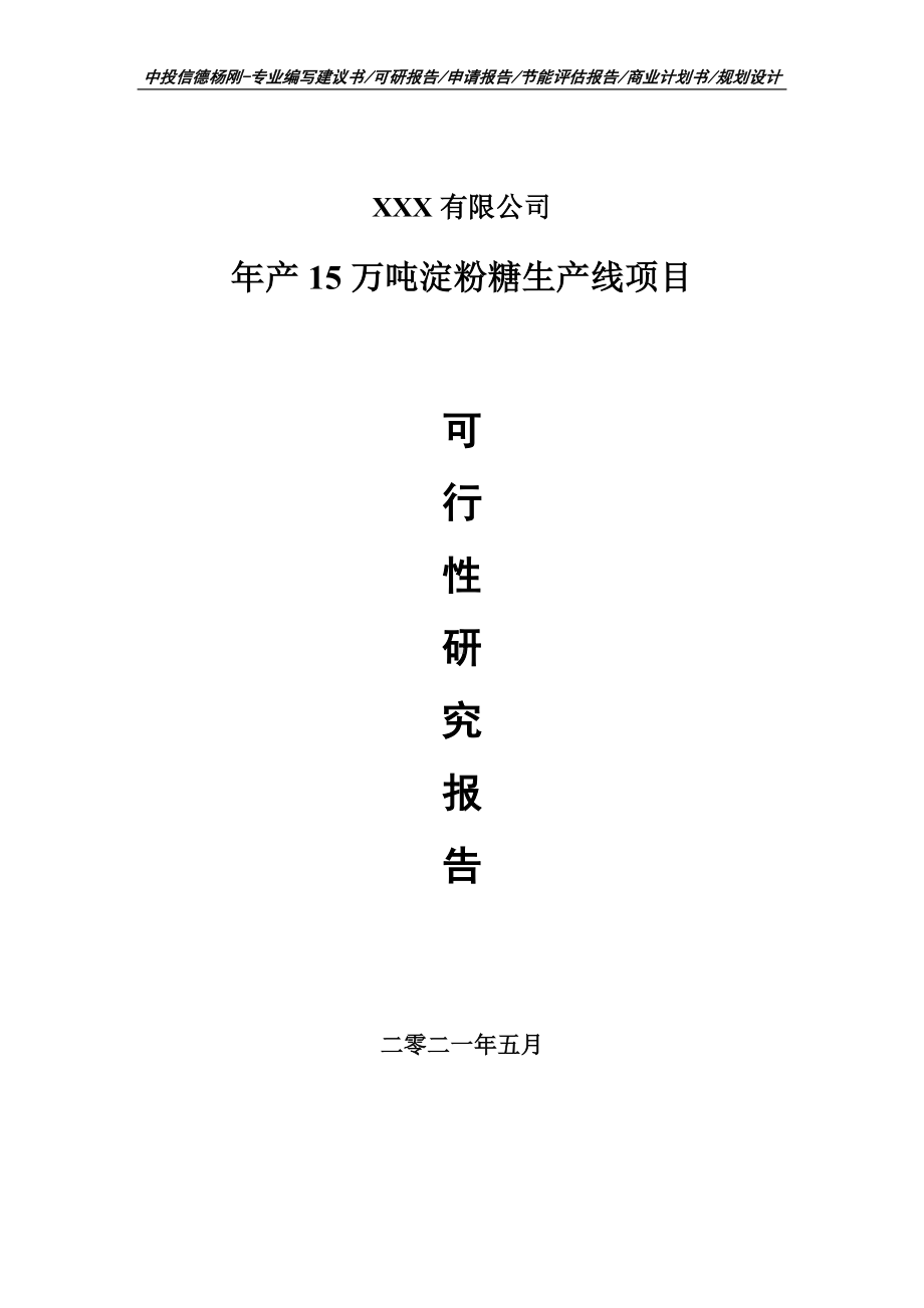 年产15万吨淀粉糖生产线项目可行性研究报告申请建议书.doc_第1页