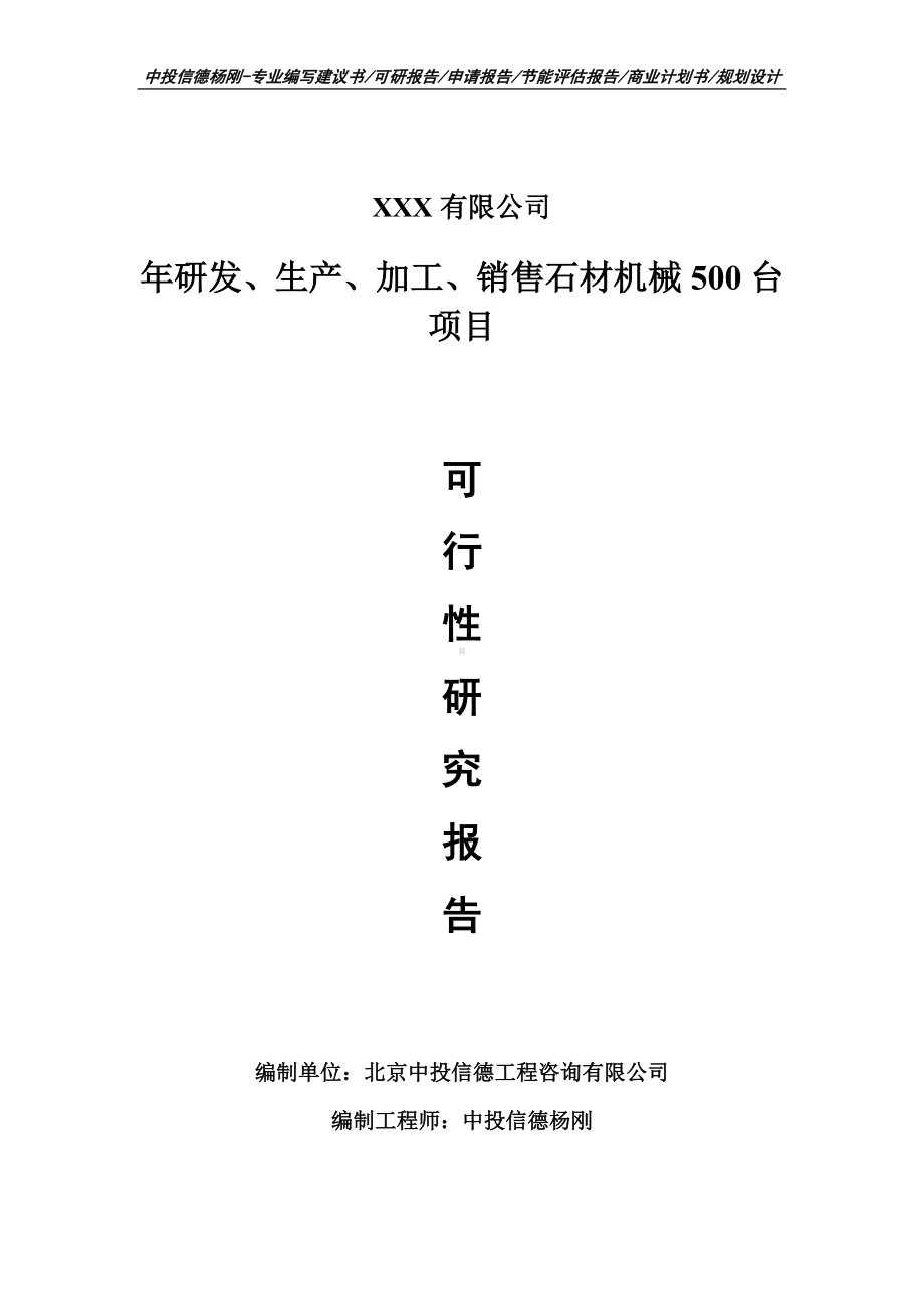 年研发、生产、加工、销售石材机械500台可行性研究报告申请立项.doc_第1页