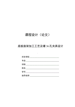 机械制造技术课程设计-底板座架加工工艺及镗36孔夹具设计.docx