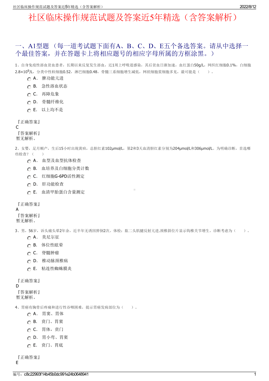 社区临床操作规范试题及答案近5年精选（含答案解析）.pdf_第1页