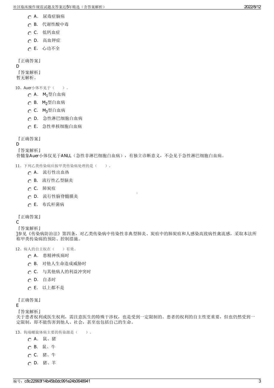 社区临床操作规范试题及答案近5年精选（含答案解析）.pdf_第3页