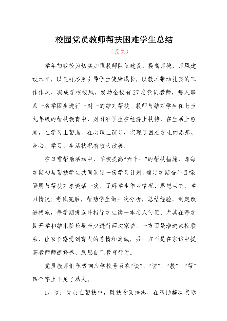 校园党员教师帮扶困难学生总结参考模板范本.doc_第1页