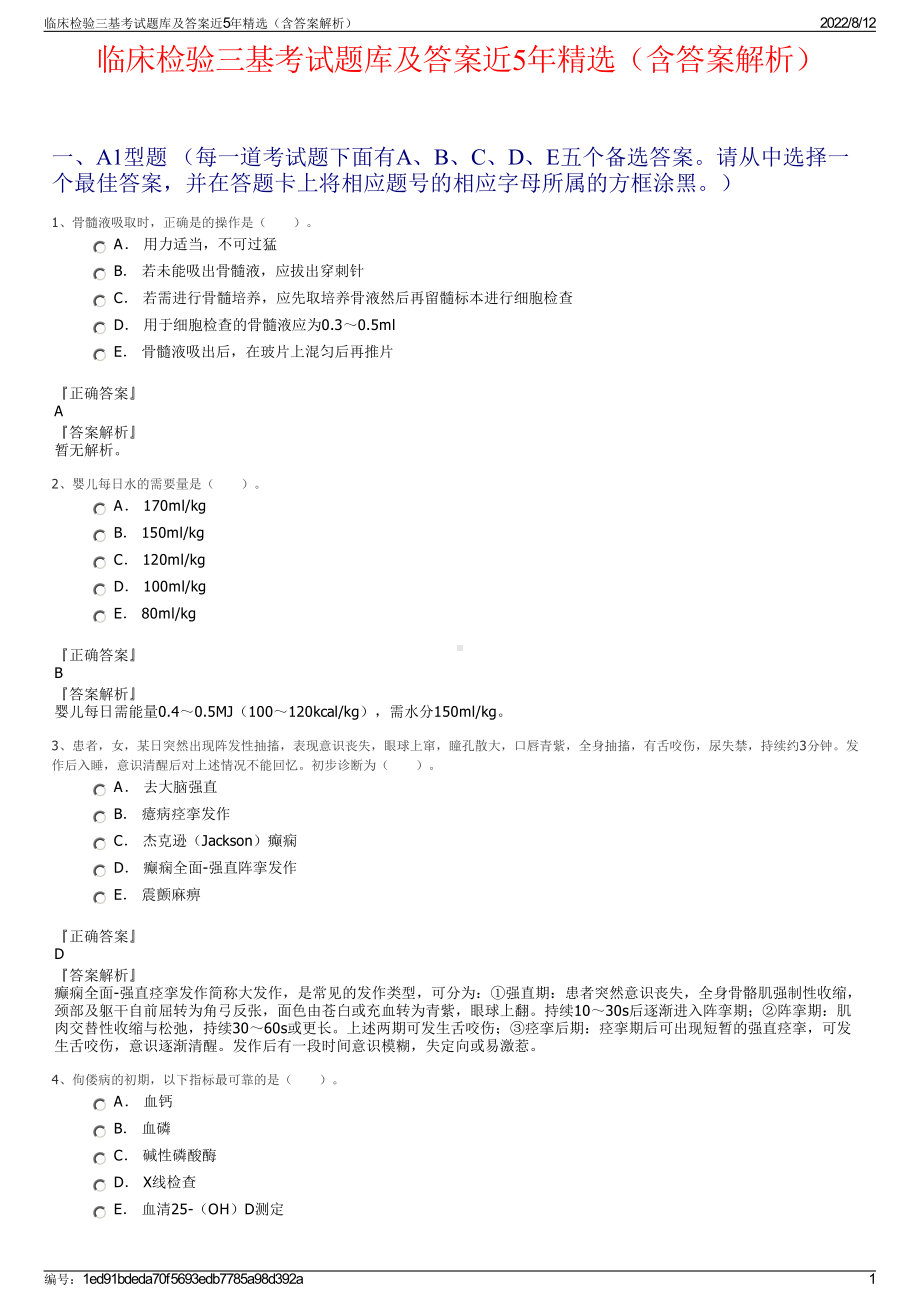 临床检验三基考试题库及答案近5年精选（含答案解析）.pdf_第1页