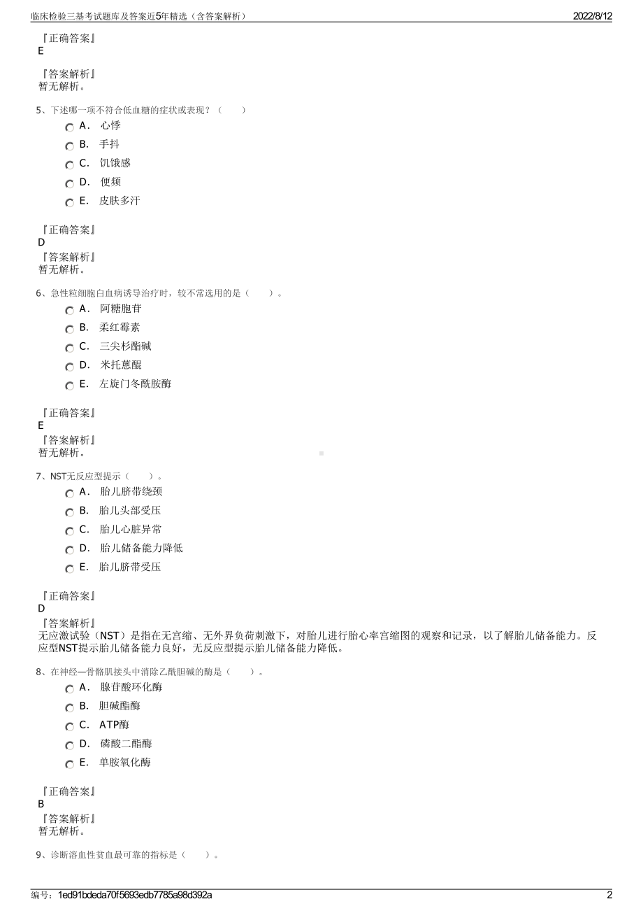 临床检验三基考试题库及答案近5年精选（含答案解析）.pdf_第2页