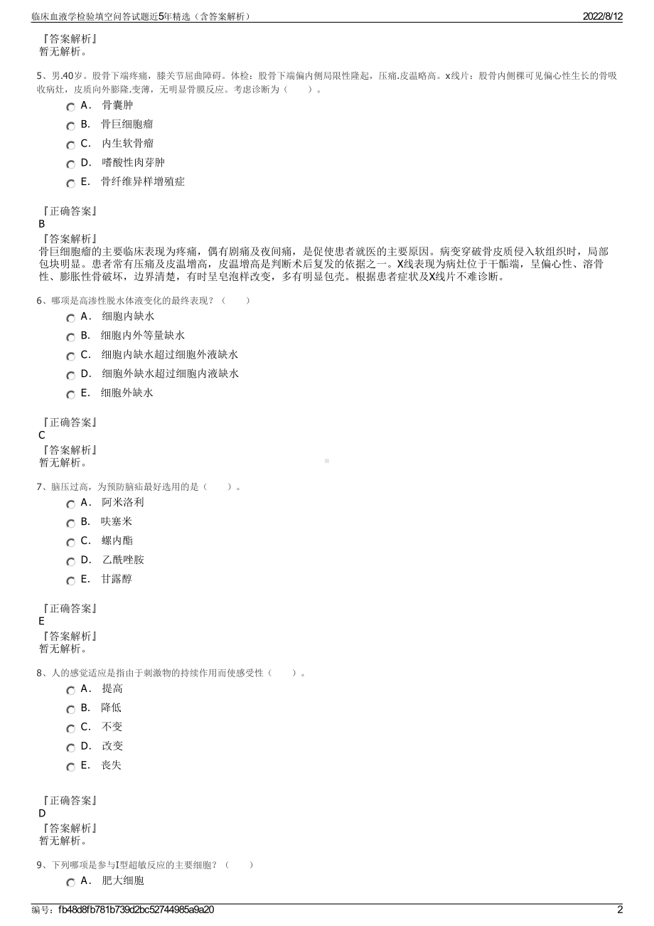 临床血液学检验填空问答试题近5年精选（含答案解析）.pdf_第2页