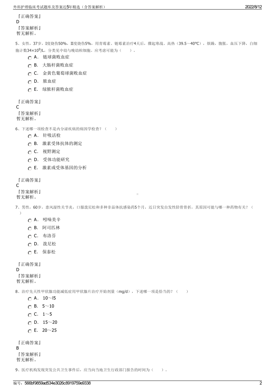 外科护理临床考试题库及答案近5年精选（含答案解析）.pdf_第2页